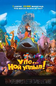 Упс… Ной уплыл!