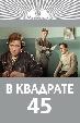В квадрате 45
