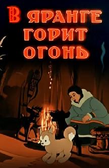 В яранге горит огонь