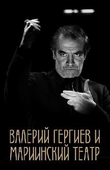 Валерий Гергиев и Мариинский театр смотреть
