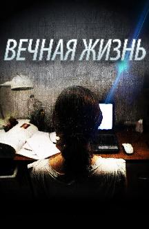 Вечная жизнь смотреть