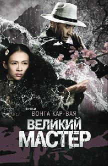 Великий мастер