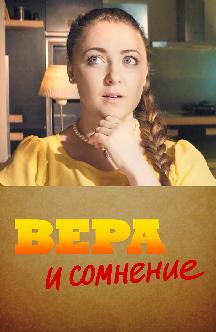 Вера и сомнение смотреть
