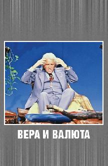 Вера и валюта смотреть