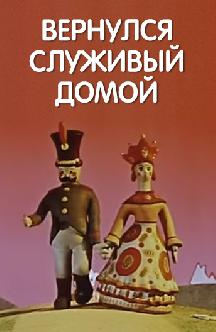 Вернулся служивый домой