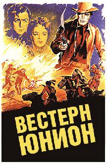 Вестерн Юнион