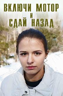 Включи мотор и сдай назад смотреть