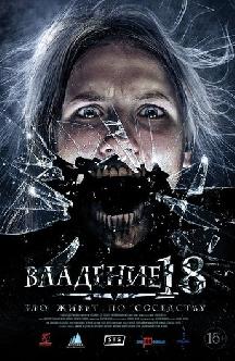 Владение 18 смотреть