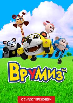 Врумиз (Сурдоперевод) смотреть