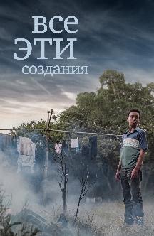 Все эти создания смотреть