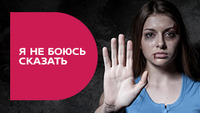 Я не боюсь сказать