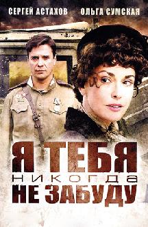 Я тебя никогда не забуду...