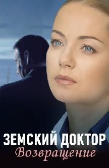 Земский доктор. Возвращение
