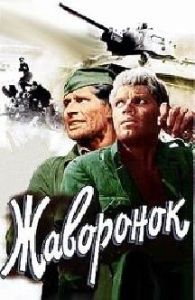 Фильм жаворонок 1964 картинки