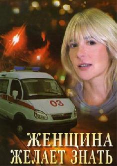 Женщина желает знать... смотреть
