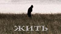 Жить