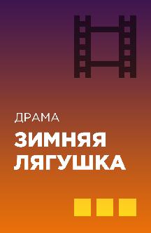 Зимняя лягушка смотреть