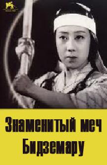 Знаменитый Меч Бидземару